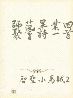 师范毕业四十年聚会诗一首