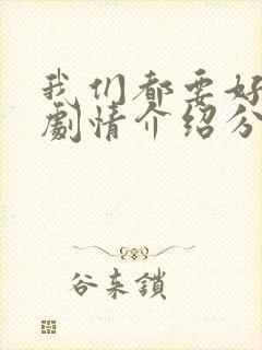 我们都要好好的剧情介绍分集