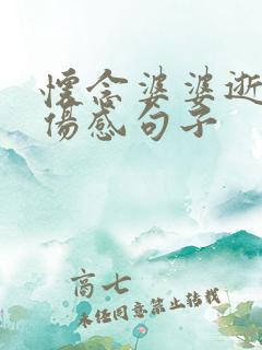 怀念婆婆逝世的伤感句子