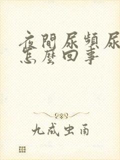 夜间尿频尿多是怎么回事