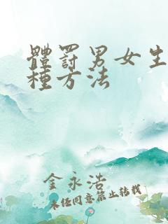 体罚男女生各一种方法