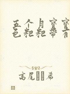 五个月宝宝拉绿色粑粑带有奶瓣正常吗