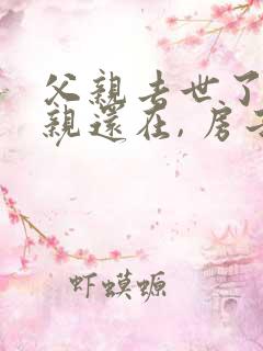 父亲去世了,母亲还在, 房子怎么继承