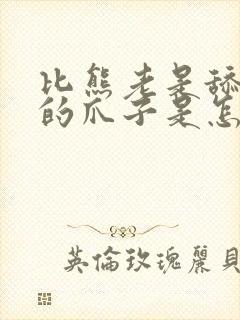 比熊老是舔自己的爪子是怎么回事