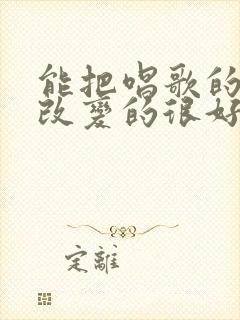 能把唱歌的声音改变的很好听的软件