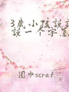 3岁小孩说话只说一个字怎么办