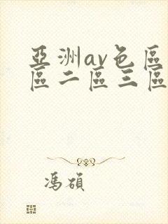 亚洲av色区一区二区三区在线