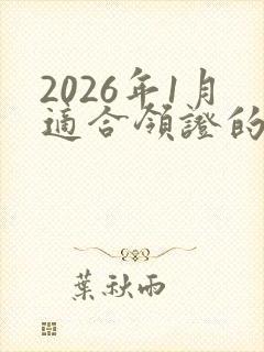 2026年1月适合领证的黄道吉日