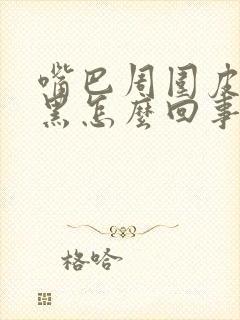 嘴巴周围皮肤发黑怎么回事