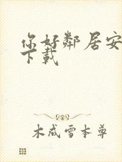 你好邻居安卓版下载