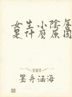 女生小阴唇肥大是什么原因