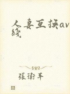 人妻互换av在线