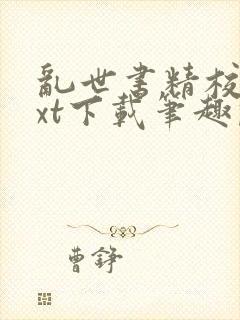 乱世书精校版txt下载笔趣阁