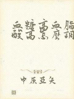 血糖高血脂高尿酸高怎么调理