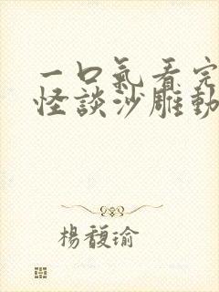 一口气看完规则怪谈沙雕动画