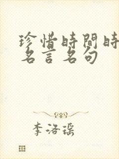 珍惜时间时间的名言名句