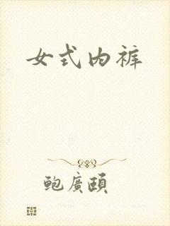 女式内裤