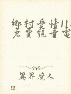 乡村爱情11部免费观看电视剧全集