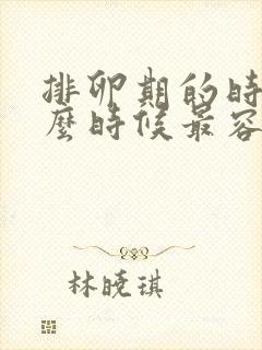 排卵期的时候什么时候最容易受孕