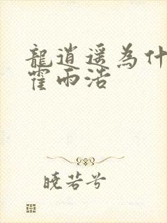 龙逍遥为什么帮霍雨浩