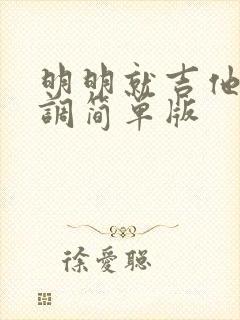 明明就吉他谱c调简单版