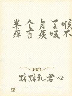 半个月了喉咙干痒有痰咳不出来