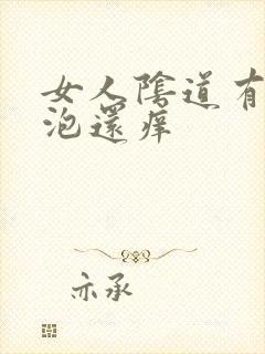 女人阴道有小水泡还痒