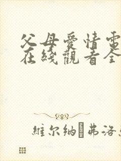 父母爱情电视剧在线观看全集45免费观看