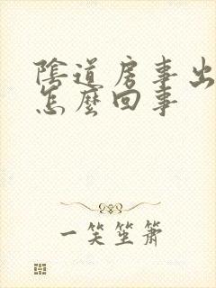 阴道房事出血是怎么回事