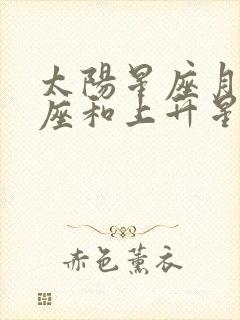 太阳星座月亮星座和上升星座查询