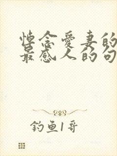 悼念爱妻的悼词最感人的句子