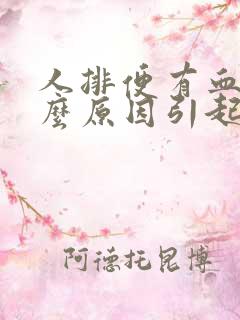 人排便有血是什么原因引起的