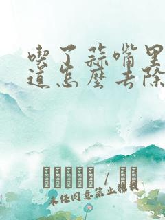 吃了蒜嘴里有味道怎么去除