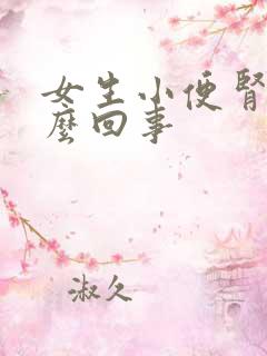 女生小便肾疼怎么回事