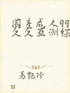 国产成人99久久久亚洲综合精品