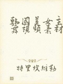 韩国美女主播跳舞视频素材