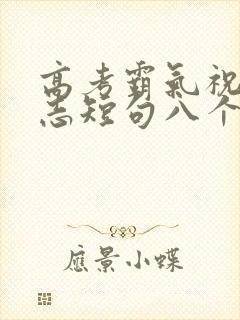 高考霸气祝福励志短句八个字