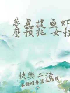 梦见捉鱼虾是什么预兆 女性解梦