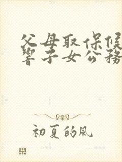 父母取保候审影响子女公务员政审吗