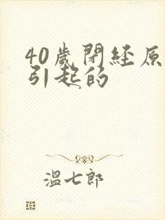 40岁闭经原因引起的