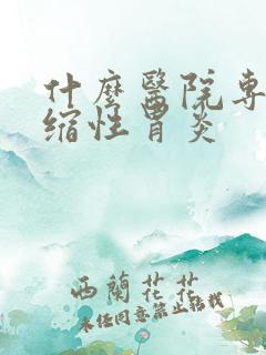 什么医院专治萎缩性胃炎