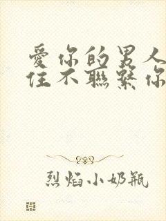 爱你的男人会忍住不联系你吗