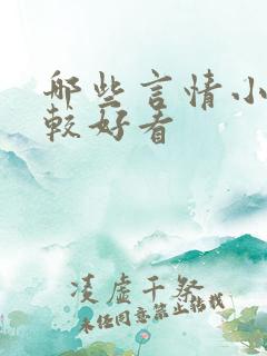 哪些言情小说比较好看