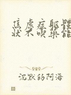 焦虑症躯体化症状不吃药能治愈吗