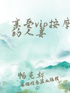 享受vip按摩的人妻
