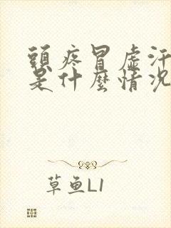 头疼冒虚汗想吐是什么情况