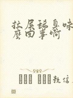 拉屎稀臭味大怎么回事啊