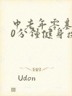 中老年零基础30分钟健身操视频
