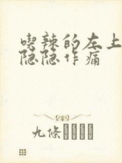 吃辣的左上腹部隐隐作痛