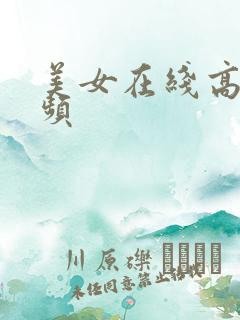 美女在线高清视频